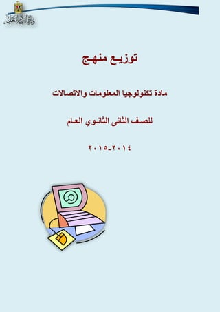 توزيـع منهـج 
مادة تكنولوجيا المعلومات والاتصالات 
للصـف الثانى الثانـوي العـام 
- 4102 4102 
 