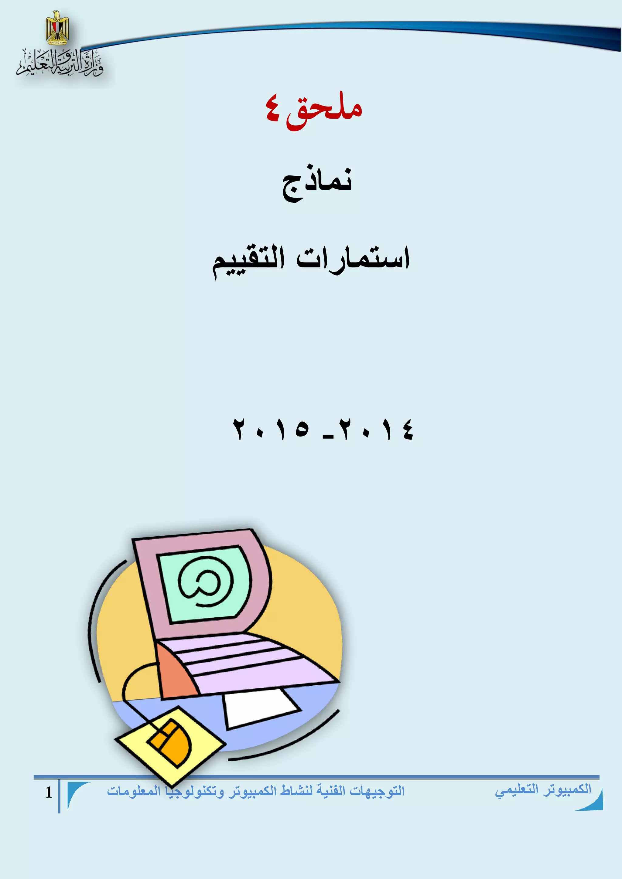 التوجيهات الفنية لنشاط الكمبيوتر وتكنولوجيا المعلومات 1 
الكمبيوتر التعليمي 
ملحق 4 
نماذج 
استمارات التقييم 
- 4102 4102 
 