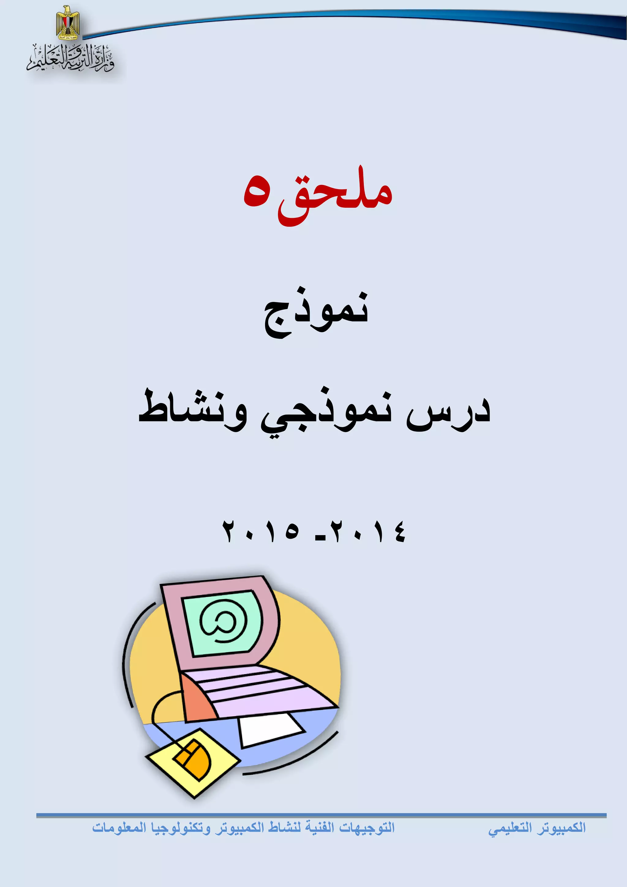 الكمبيوتر التعليمي التوجيهات الفنية لنشاط الكمبيوتر وتكنولوجيا المعلومات 
ملحق 5 
نموذج 
درس نموذجي ونشاط 
- 4102 4102 
 