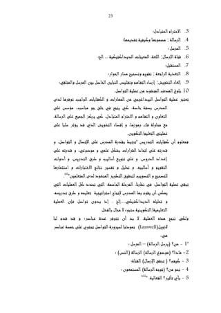 23
3.‫؛‬ ‫المتباد‬‫اـحتفام‬
4.‫الفسالـ‬‫׃‬‫تـديمها؛‬ ‫وكيفيـ‬ ‫مضموـها‬
5.‫؛‬ ‫المفسل‬
6.‫اعرسا‬‫قناة‬‫׃‬‫الخ؛‬ ... ‫الديداكتيكيـ‬‫المعينات‬ ،‫اللغـ‬
7.‫المستـبل؛‬
8.‫الفاجعـ‬‫يـ‬ ‫التغ‬‫׃‬‫الحوار؛‬‫مسار‬ ‫وتصحي‬ ‫تـويك‬
9.‫التـويم‬‫إلغاء‬‫׃‬‫ليص‬‫وتـ‬ ‫اهك‬‫التف‬‫إرساء‬‫والمتلـي؛‬ ‫المفسل‬‫بين‬ ‫الحاصل‬‫التباين‬
10..‫التواصل‬‫عمليـ‬ ‫من‬ ‫المنـود‬ ‫الهد‬‫بلوغ‬
‫لدل‬ ‫فها‬ ‫تو‬ ‫الواجب‬ ‫ايات‬‫الكف‬ ‫و‬ ‫المهارات‬ ‫من‬ ‫البيداغوجي‬ ‫التواصل‬ ‫عمليـ‬ ‫تعتبف‬
‫علت‬ ‫مفسس‬ ،‫مناسب‬ ‫جو‬ ‫لو‬ ‫ي‬ ‫ينت‬ ‫كي‬ ،‫اصـ‬ ‫بصفـ‬ ‫المدرس‬
‫ا‬ ‫علت‬ ‫التميع‬ ‫يفكز‬ ‫كي‬ ، ‫المتباد‬ ‫ام‬‫ف‬‫اـحت‬ ‫و‬ ‫اهك‬‫التف‬ ‫و‬ ‫التعاون‬،‫لفسالـ‬
‫علت‬ ‫سلبا‬ ‫يفثف‬ ‫قد‬ ‫ال‬ ‫التـويم‬ ‫إقصاء‬ ‫و‬ ،‫رموـها‬ ‫محاولـ‬ ‫مع‬
.‫التعليكوالتكوين‬‫عمليتي‬
‫و‬ ،‫التواصل‬ ‫و‬ ‫اعتصا‬ ‫علت‬ ‫المدرس‬ ‫بـدرة‬ ‫اتفتبط‬ ‫التدريس‬ ‫ايات‬‫كف‬ ‫أن‬ ‫معلوم‬
‫علت‬ ‫قدرته‬ ‫و‬ ،‫موضوعي‬ ‫و‬ ‫علمي‬ ‫بـكل‬ ‫الـفارات‬ ‫اتخا‬ ‫علت‬ ‫قدرته‬
‫طفق‬ ‫و‬ ‫أساليب‬ ‫تنويع‬ ‫علت‬ ‫و‬ .‫الدروس‬ ‫إعداد‬‫أدوات‬ ‫و‬ ،‫التدريس‬
‫مارها‬ ‫است‬ ‫و‬ ‫ات‬‫ر‬‫تبا‬ ‫اـ‬ ‫ج‬ ‫ـتا‬ ‫تفسيف‬ ‫و‬ ‫تحليل‬ ‫و‬ ،‫أساليبه‬ ‫و‬ ‫التـويك‬
‫المتعلمينا‬‫لدل‬ ‫المنـود‬‫ويف‬ ‫الت‬‫لتحـيو‬ ‫التصويب‬‫و‬ ‫للتصحي‬xii
.
‫التي‬ ‫العمليات‬ ‫كل‬ ‫تحدد‬ ‫التي‬ ،‫الحاسمـ‬ ‫المفحلـ‬ ،‫فـا‬ ‫ـ‬ ‫ي‬ ،‫التواصل‬ ‫عمليـ‬ ‫تبـت‬
‫استفاتيتيـ‬ ‫عـتاح‬ ‫المدرس‬ ‫بها‬ ‫يـوم‬ ‫أن‬ ‫يمكن‬،‫تدريسه‬ ‫طفق‬ ‫و‬ ‫تعليمه‬
‫العمليـ‬ ‫إن‬ ‫تواصل‬ ‫بدون‬ ‫إ‬ . ‫الديداكتيكي....إلخ‬ ‫تحليله‬ ‫و‬
.‫بالفـل‬ ‫محا‬ ‫ـ‬ ‫ستبوء‬ ‫التعليميـوالتكوينيـ‬
‫لنا‬ ‫قدم‬ ‫قد‬ ‫و‬ ‫عناصف؛‬ ‫عدة‬ ‫ف‬ ‫تتو‬ ‫أن‬ ‫بد‬ ‫ـ‬ ،‫العمليـ‬ ‫ه‬ ‫تنت‬ ‫ولكي‬
‫ــويلا‬Lasswell‫عناصف‬ ‫مسـ‬ ‫علت‬ ‫تحتو‬ ‫التواصل‬ ‫لسيفورة‬ ‫جا‬ ‫ـمو‬
:‫هي‬
‫ا‬1-‫من‬‫الفسالـ‬‫ايفسل‬ ‫؟‬–‫المفسل‬‫؛‬
2-‫االنص‬ ‫الفسالـ‬ ‫الفسالـ‬ ‫اموضو‬ ‫ا؟‬ ‫ما‬‫؛‬
3-‫الـناة؛‬ ‫اعرسا‬‫تحـو‬ ‫ا‬ ‫كيف؟‬
4-‫المستمعون‬ ‫الفسالـ‬‫اتوجه‬ ‫من؟‬ ‫ـحو‬‫؛‬
5-‫ا‬ .‫الفعاليـ‬ ‫تأثيف؟‬ ‫بأ‬xiii
 