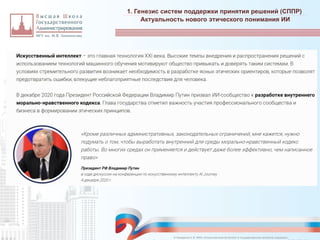 1. Генезис систем поддержки принятия решений (СППР)
_________________________________________________________________________________________________________________________________________________________________________________________________________________________________________________________________________________________________________________________________________________________________________________________________________________________________________________________________________________________________________________________________________________________________________________________________________________________________________________________________________________________________________________________________________________________________________________________________________________________________________________________________________________________________
Актуальность нового этического понимания ИИ
© Назаренко С.В. МФК «Искусственный интеллект в государственном контроле (надзоре)».
 