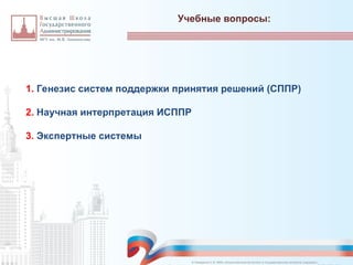 Учебные вопросы:
1. Генезис систем поддержки принятия решений (СППР)
2. Научная интерпретация ИСППР
3. Экспертные системы
© Назаренко С.В. МФК «Искусственный интеллект в государственном контроле (надзоре)».
 