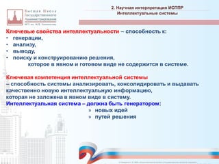 2. Научная интерпретация ИСППР
_________________________________________________________________________________________________________________________________________________________________________________________________________________________________________________________________________________________________________________________________________________________________________________________________________________________________________________________________________________________________________________________________________________________________________________________________________________________________________________________________________________________________________________________________________________________________________________________________________________________________________________________________________________________________
Интеллектуальные системы
© Назаренко С.В. МФК «Искусственный интеллект в государственном контроле (надзоре)».
 
