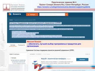Практическое задание № 4
_________________________________________________________________________________________________________________________________________________________________________________________________________________________________________________________________________________________________________________________________________________________________________________________________________________________________________________________________________________________________________________________________________________________________________________________________________________________________________________________________________________________________________________________________________________________________________________________________________________________________________________________________________________________________
Проект Соваре (Soware.Ru), Санкт-Петербург, Россия
https://soware.ru/categories/executive-decision-support-systems
© Назаренко С.В. МФК «Искусственный интеллект в государственном контроле (надзоре)».
Миссия Soware
– обеспечить лучший выбор программных продуктов для
организации
 