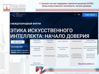 1. Генезис систем поддержки принятия решений (СППР)
_________________________________________________________________________________________________________________________________________________________________________________________________________________________________________________________________________________________________________________________________________________________________________________________________________________________________________________________________________________________________________________________________________________________________________________________________________________________________________________________________________________________________________________________________________________________________________________________________________________________________________________________________________________________________
Этика искусственного интеллекта: начало доверия
© Назаренко С.В. МФК «Искусственный интеллект в государственном контроле (надзоре)».
https://www.aiethic.ru/
 