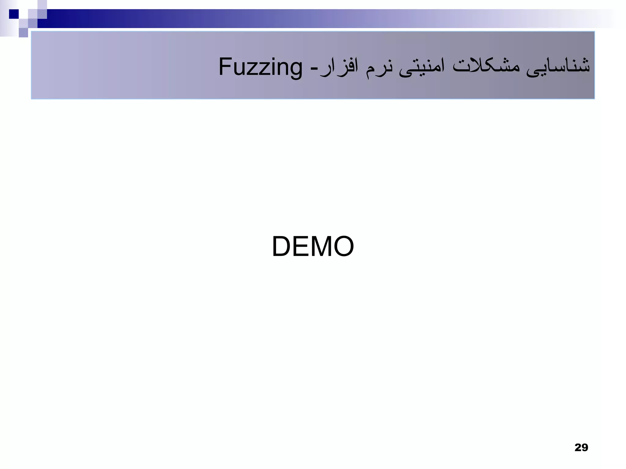‫شناسایی مشکلت امنیتی نرم افزار- ‪Fuzzing‬‬




     ‫‪DEMO‬‬




                                     ‫92‬
 