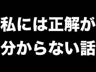 私には正解が
分からない話
 