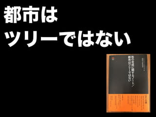 都市は
ツリーではない
 