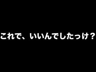 これで、いいんでしたっけ？
 