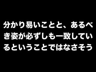 分かり易いことと、あるべ
き姿が必ずしも一致してい
るということではなさそう
 