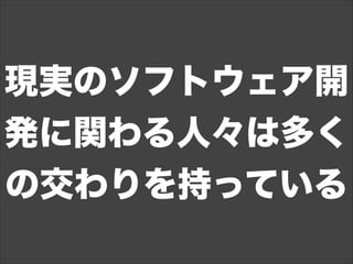 現実のソフトウェア開
発に関わる人々は多く
の交わりを持っている
 