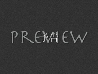 preview予告
 