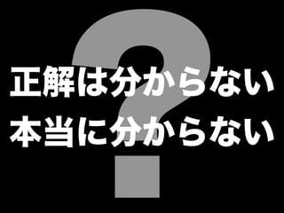 ?正解は分からない
本当に分からない
 