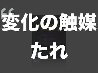 変化の触媒
たれ
 
