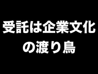 受託は企業文化
の渡り鳥
 