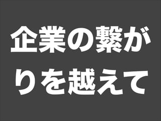 企業の繋が
りを越えて
 