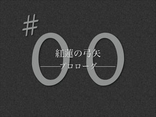00紅蓮の弓矢
プロローグ
#
 