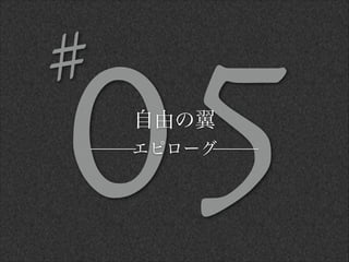 05自由の翼
エピローグ
#
 