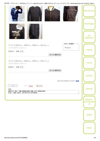 2017/2/6 グラフィティー＆吹き出しプリント « attack the mind 7 « 武蔵小杉のセレクトショップ【ナクール】­nakool­attack the mind 7 | NO ID. | Tete H…
http://www.nakool.com/2017/01/28/88344 2/8
サイズ:2(着丈65cm. 肩幅43cm. 身幅52cm. 袖丈66cm.)
(ATMJ‒028NY01̲NAVY‒2)
在庫有り  数量: 1
カートに追加する
サイズ:3(着丈66cm. 肩幅44cm. 身幅53cm. 袖丈67cm.)
(ATMJ‒028NY01̲NAVY‒3)
在庫有り  数量: 1
カートに追加する
カラーを選択
NAVY
2017年1月28日 18:04 | 編集
いいね！ 0
  ツイート
 
URL
GRAFFITI MA-1 ARM BORDER/NEW YORK CITY DREAM NAVY
http://www.nakool.com/2017/01/28/88344
Tete Homme
Stra Raggio
A.F
ARTEFACT
nakool
maxsix
SCHOTT
Admiral
AS2OV ×
STUTTERHEI
M
GRIPS
HALB
 