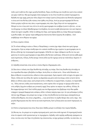 πολύ, γιατί τα βίντεο δεν είχαν μεγάλη διείσδυση. Τώρα, επενδύουμε και στα βίντεο γιατί είναι content
για εμάς το βίντεο. Μια φωτογραφία πόσα πράγματα να πει; Ενώ ένα βίντεο content περιεχομένου,
δηλαδή που έχει αρχή, μέση και τέλος εξηγεί στον κόσμο (γιατί η Στέγη κάνει και δύσκολα πράγματα)
τι είναι αυτό που θα δεις ή θα νιώσεις όταν έρθεις στη Στέγη. Αυτό με μια φωτογραφία δε δίνεται.
Οπότε μετράς τα βίντεο πώς πάνε, οι φωτογραφίες πώς πάνε. Έχεις λόγο επί του περιεχομένου.
Μπορεί να πει ο ένας από τους πέντε ότι αυτή η φωτογραφία που ανέβηκε ή αυτό το βίντεο... αν και
τα ελέγχουμε τα υλικά, δηλαδή έχουμε ένα dropbox, ένα κοινό κουβά ηλεκτρονικό, που εκεί πέφτουν
υλικά που έχουν εγκριθεί. Αλλά το editing που λέμε, γιατί έχουμε βάλει ας πούμε δέκα φωτογραφίες,
η μία θα ανέβει. Δεν έχουμε τώρα καθημερινή επικοινωνία: δώσε έγκριση, θα ανεβάσω... Γιατί
ανεβάζουμε πέντε θέματα την ημέρα.
[ε] Ποιος εγκρίνει τελικά;
[σ] Το τελικό editing το κάνει ο Νίκος ο Πατρελάκης, ο οποίος έχει πάρει υλικά που εμείς έχουμε
προεγκρίνει. Εγώ ας πούμε επειδή είμαι στο content υπεύθυνος έχω εγκρίνει τις φωτογραφίες και τα
βίντεο, αλλά όχι την συγκεκριμένη φωτογραφία. Αλλά θα τον πάρω τηλέφωνο και θα του πω: μου
φαίνεται ότι εκείνη η φωτογραφία αν είχες βάλει εδώ θα ήταν καλύτερη. Αλλά αυτό γίνεται κάθε φορά
κατά περίπτωση. Αλλιώς, δε θα κάναμε τίποτα άλλο και δεν έχουμε αυτή την πολυτέλεια. Είμαστε 15
άνθρωποι...
[ε] Δηλαδή ουσιαστικά, είναι αυτός ο οποίος δέχεται πληροφορίες από...
[σ] Και είναι ο τελικός που λέμε διευθυντής σύνταξης, ας πούμε. Που ένας διευθυντής σύνταξης σε
ένα περιοδικό θα κόψει ή θα βάλει ένα θέμα. Αυτός δίνει το τελικό αυτό... Είναι πολύ δύσκολο να
βρεις άνθρωπο να εμπιστευτείς, ειδικά αν είσαι οργανισμός. Εμείς είμαστε πολύ ευτυχείς στα χέρια του
Νίκου. Αλλά από την άλλη, δεν πρέπει να εξαρτάσαι και μόνο από ένα άτομο, οπότε γι’αυτό πάντα
βάζεις κι άλλους γύρω γύρω, γιατί μπορεί αυτός ο άνθρωπος να αρρωστήσει, να φύγει, να παραιτηθεί,
να... Τέλος πάντων, ουδείς αναντικατάστατος, οπότε πρέπει όλοι να έχουμε το άρωμα αλλά πάντα
ενός ανδρός (όχι μόνο ανδρός και γυναικός) αρχή. Ένας πρέπει να παίρνει την ευθύνη. Αλλιώς, δε
θα συμφωνήσουμε ποτέ. Γιατί πολλές φορές και στα δημιουργικά που βγάζουμε στην ίδια ομάδα
υπάρχουν τρομερά διαφορετικές απόψεις, αλλά ο τελικός παίχτης είμαι εγώ. Αν εγώ μπλοκάρω ή τέλος
πάντων έχω δίλημμα, που μπορεί και να έχω, το λέω στη διεύθυνση (η οποία όμως απασχολείται με
πολλά άλλα θέματα, που είναι η Αφροδίτη......) και αυτή λύνει το γόρδιο δεσμό, λέει: αυτό, πάμε. Στα
μεγάλα δημιουργικα σας λέω πάντα και κατά περίπτωση. Γιατί η Στέγη κάνει και εκατό παραγωγές τη
σεζόν.
[ε] Οπότε η στρατηγική ποια είναι; Ποια ήταν; Καθώς μπορεί να άλλαξε στην πορεία δηλαδή...
[σ] Θα σας πω. Αν μπορώ να το ορίσψ στρτηγική αυτό, γιατί είναι πολύ σχετικό. Η στρατηγική λοιπόν
είναι ότι είμαστε πολύ προσεκτικοί με το περιεχόμενο. Δηλαδή, πολύ υψηλής αισθητικής πράγματα να
είναι, να είναι sexy που λέμε στη γλώσσα της επικοινωνίας, να έχει χιούμορ η σελίδα, να απαντάει, να
104 ATTEND στον Πολιτισμό
 