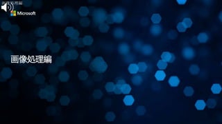 画像処理編
画像処理編
 