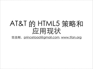 AT&T 的 HTML5 策略和
     应用现状
范圣刚，princetoad@gmail.com, www.tfan.org
 