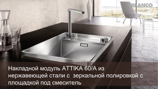Накладной модуль ATTIKA 60/A из
нержавеющей стали с зеркальной полировкой с
площадкой под смеситель

 
