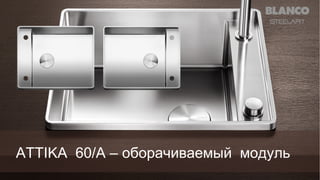 ATTIKA 60/A – оборачиваемый модуль

 