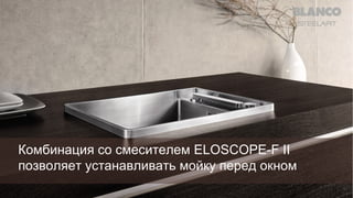 Комбинация со смесителем ELOSCOPE-F II
позволяет устанавливать мойку перед окном

 