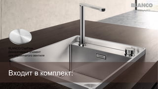 BLANCO CapFlow
Декоративный элемент
для корзинчатого вентиля

Входит в комплект:

 