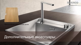 Многослойная разделочная доска

Дополнительные аксессуары:

 