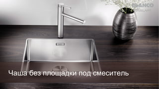 Чаша без площадки под смеситель

 