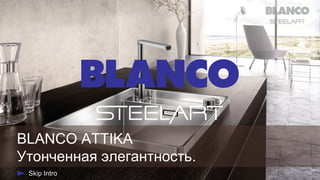 BLANCO ATTIKA
Утонченная элегантность.

 
