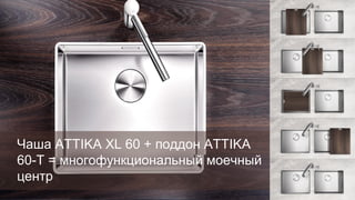 Чаша ATTIKA XL 60 + поддон ATTIKA
60-T = многофункциональный моечный
центр

 