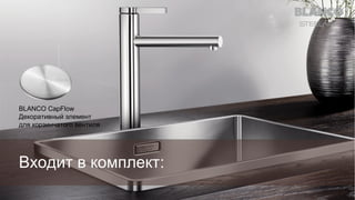 BLANCO CapFlow
Декоративный элемент
для корзинчатого вентиля

Входит в комплект:

 