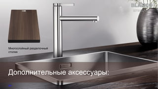 Многослойный разделочный
столик

Дополнительные аксессуары:

 