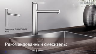 Смеситель BLANCOLINEE,
хром

Рекомендованный смеситель:

 