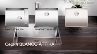 BLANCO ATTIKA 60/A

BLANCO ATTIKA XL 60

Серия BLANCO ATTIKA

BLANCO ATTIKA 60-T

 