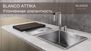 BLANCO ATTIKA
Утонченная элегантность.

 