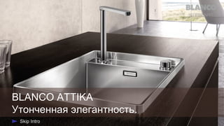 BLANCO ATTIKA
Утонченная элегантность.

 