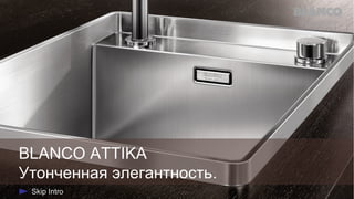 BLANCO ATTIKA
Утонченная элегантность.

 