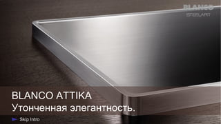 BLANCO ATTIKA
Утонченная элегантность.

 