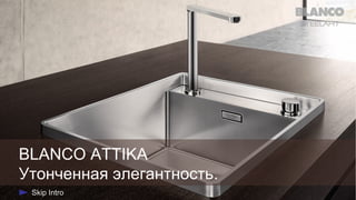 BLANCO ATTIKA
Утонченная элегантность.

 