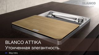 BLANCO ATTIKA
Утонченная элегантность.

 