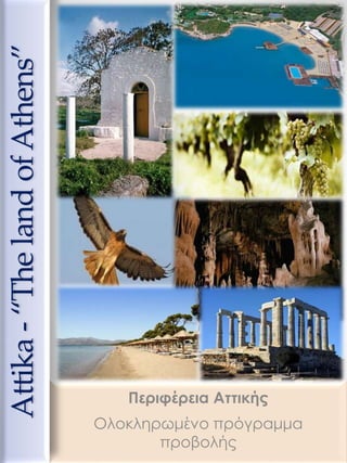 Περιφέρεια Αττικής 
Ολοκληρωμένο πρόγραμμα 
προβολής 
Attika - “Τhe land of Athens” 
 