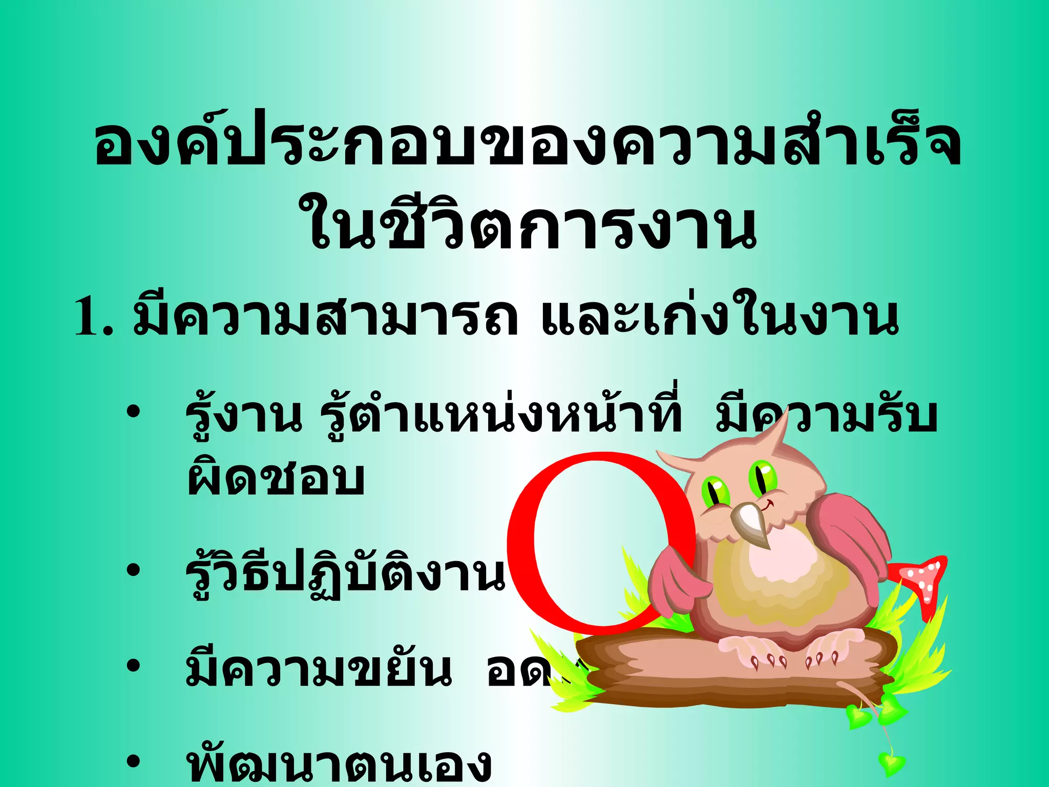 องค์ประกอบของความสำเร็จในชีวิตการงาน มีความสามารถ และเก่งในงาน รู้งาน รู้ตำแหน่งหน้าที่  มีความรับผิดชอบ รู้วิธีปฏิบัติงาน มีความขยัน  อดทน พัฒนาตนเอง 