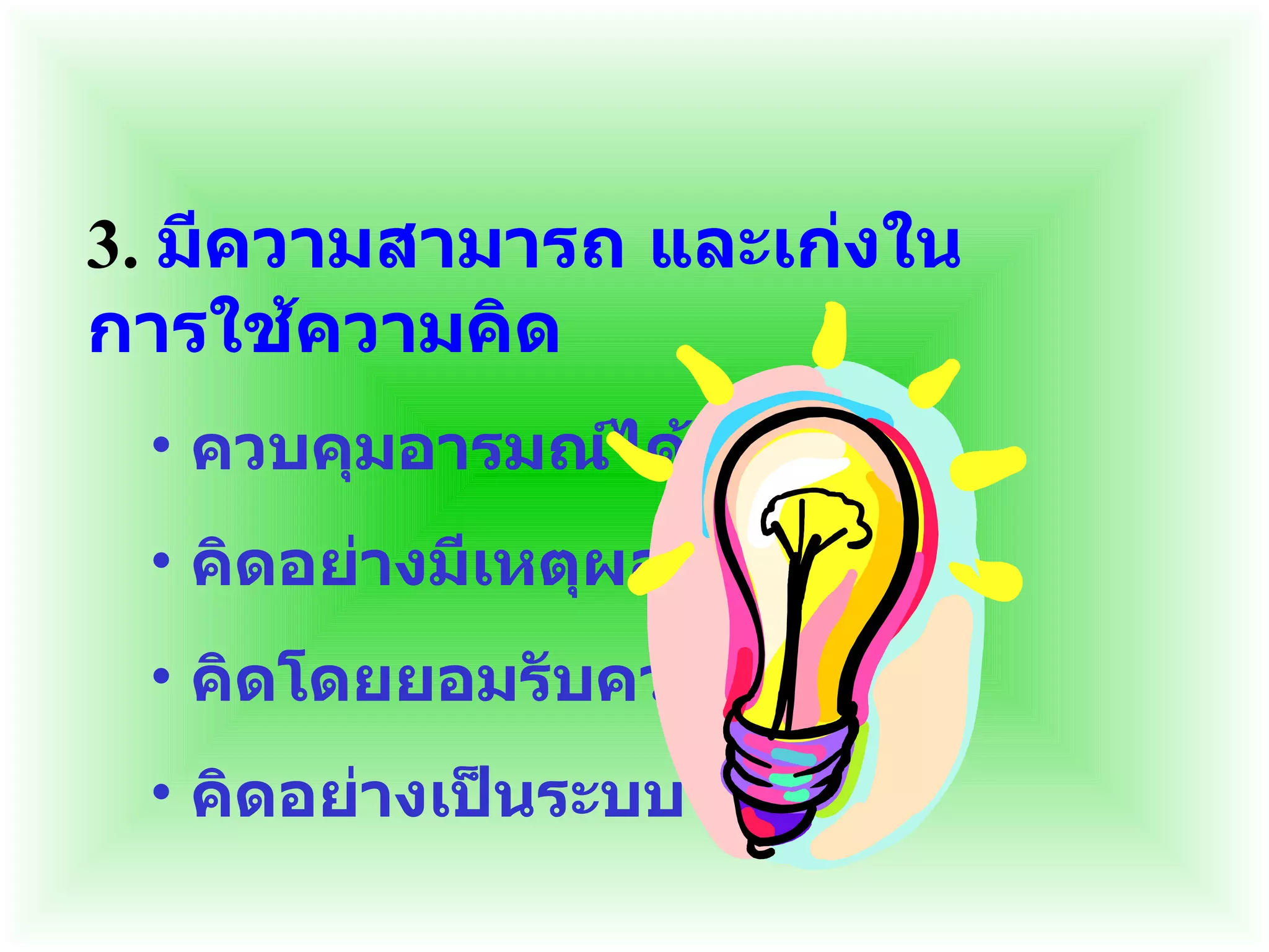 3.  มีความสามารถ และเก่งในการใช้ความคิด ควบคุมอารมณ์ได้  คิดอย่างมีเหตุผล คิดโดยยอมรับความจริง คิดอย่างเป็นระบบ 