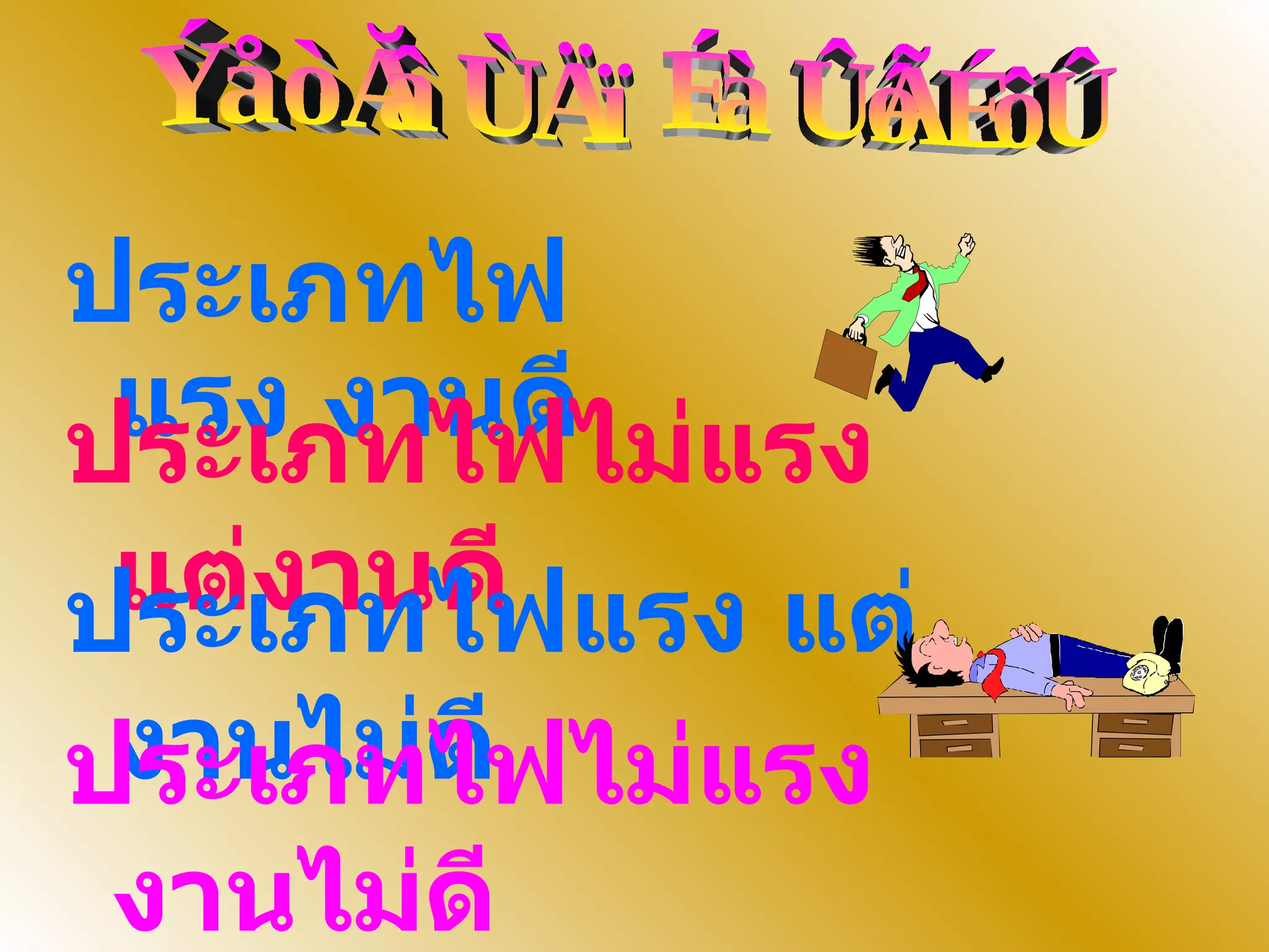 ประเภทของพนักงาน ประเภทไฟแรง งานดี ประเภทไฟไม่แรง แต่งานดี ประเภทไฟแรง แต่งานไม่ดี ประเภทไฟไม่แรง งานไม่ดี 