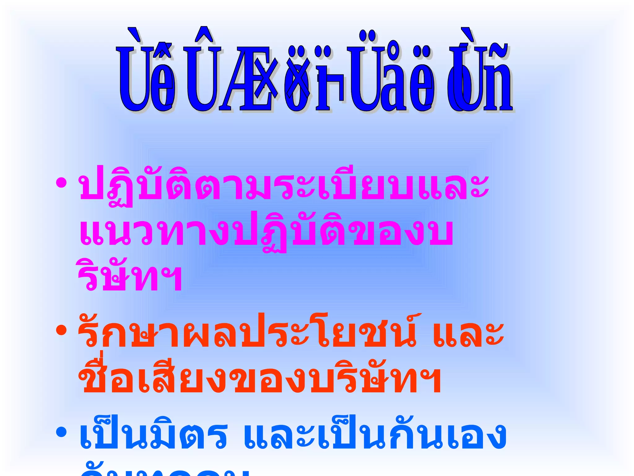 ทัศนคติต่อบริษัทฯ ปฏิบัติตามระเบียบและแนวทางปฏิบัติของบริษัทฯ รักษาผลประโยชน์ และชื่อเสียงของบริษัทฯ เป็นมิตร และเป็นกันเองกับทุกคน 