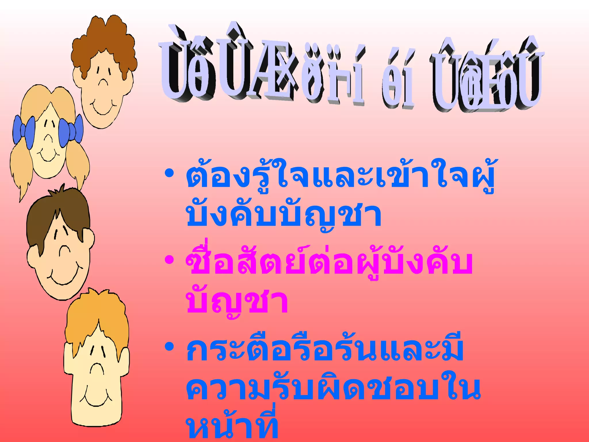 ทัศนคติต่อหัวหน้างาน ต้องรู้ใจและเข้าใจผู้บังคับบัญชา ซื่อสัตย์ต่อผู้บังคับบัญชา กระตือรือร้นและมีความรับผิดชอบในหน้าที่ ให้ความเคารพนับถือ 